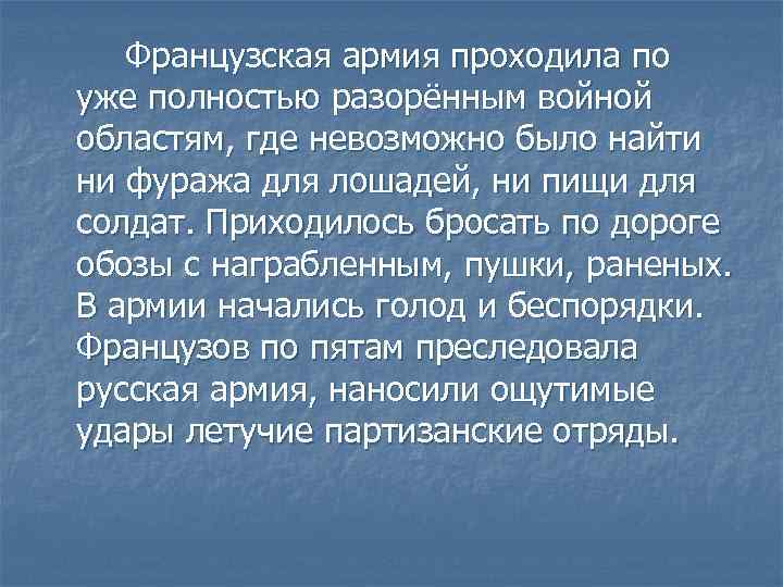 Французская армия проходила по уже полностью разорённым войной областям, где невозможно было найти ни