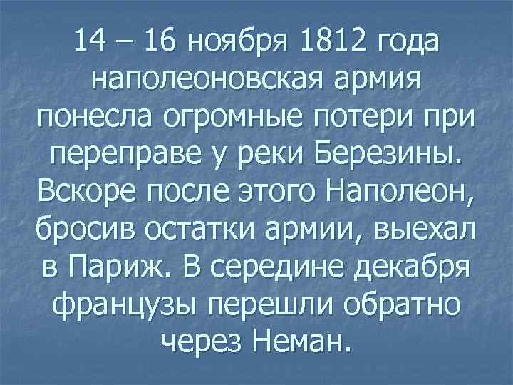 14 – 16 ноября 1812 года наполеоновская армия понесла огромные потери переправе у реки