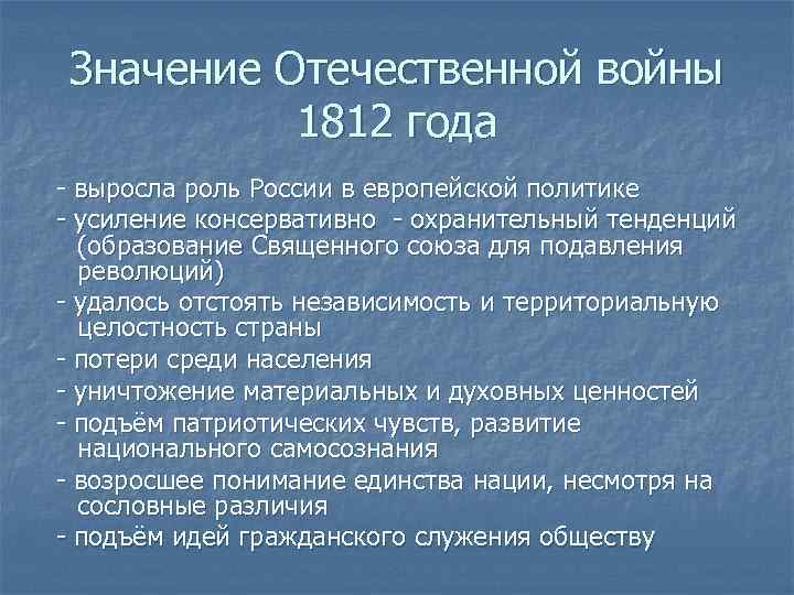 Значение Отечественной войны 1812 года - выросла роль России в европейской политике - усиление