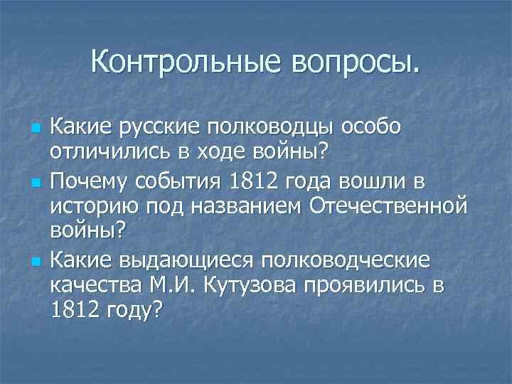 Какую войну называют отечественной и почему. Почему войну назвали Отечественной 1812.