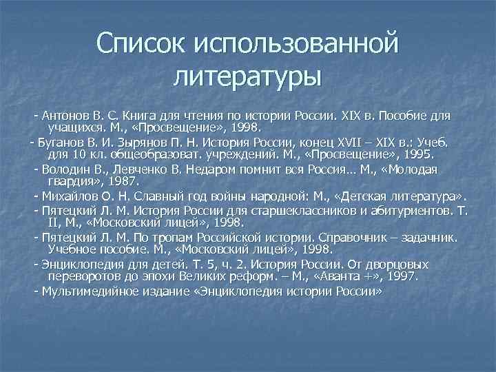 Список использованной литературы - Антонов В. С. Книга для чтения по истории России. XIX