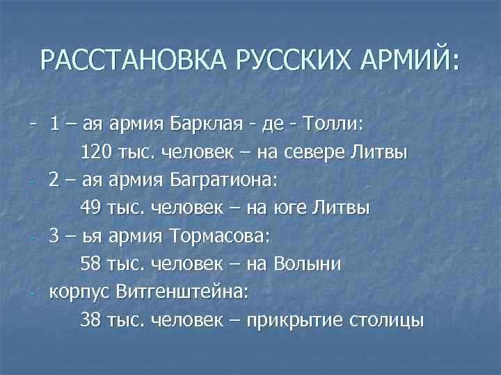 РАССТАНОВКА РУССКИХ АРМИЙ: - 1 – ая армия Барклая - де - Толли: 120