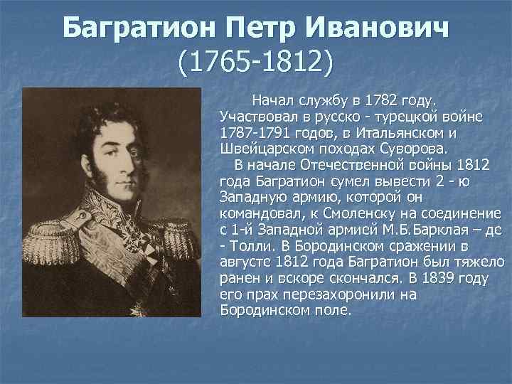 Багратион Петр Иванович (1765 -1812) Начал службу в 1782 году. Участвовал в русско -