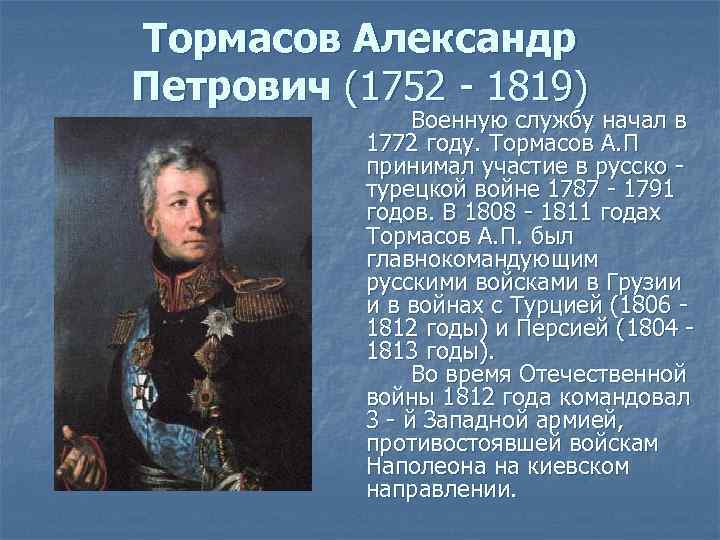 Тормасов Александр Петрович (1752 - 1819) Военную службу начал в 1772 году. Тормасов А.