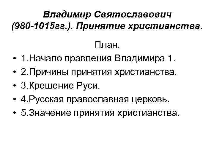 Характер владимира. Владимир 1 980-1015 принятие христианства. Причины принятия христианства Владимиром Святославичем. Итоги правления Владимира Святославовича. Тест Владимир Святославич. Принятие христианства.