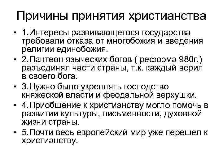 Причины принятия христианства • 1. Интересы развивающегося государства требовали отказа от многобожия и введения