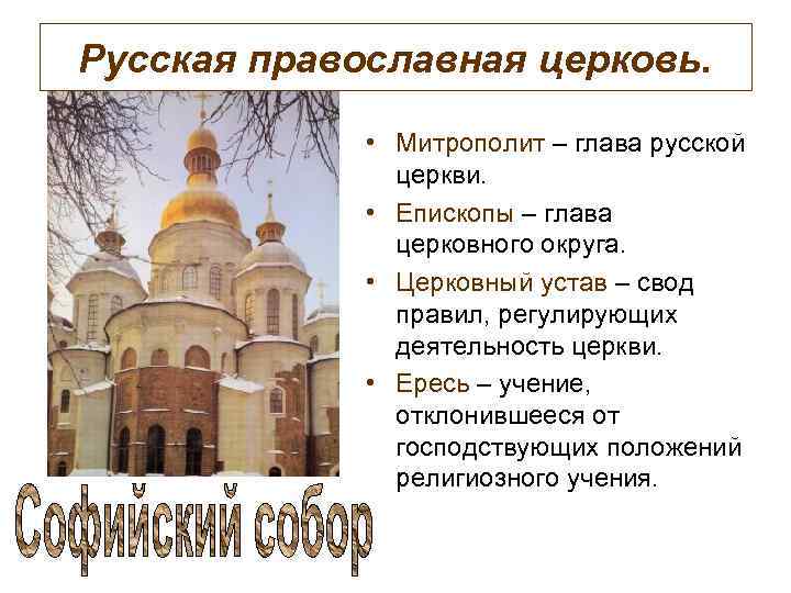 Русская православная церковь. • Митрополит – глава русской церкви. • Епископы – глава церковного