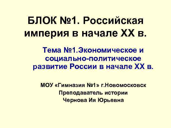 БЛОК № 1. Российская империя в начале ХХ в. Тема № 1. Экономическое и