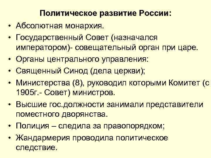  • • Политическое развитие России: Абсолютная монархия. Государственный Совет (назначался императором)- совещательный орган