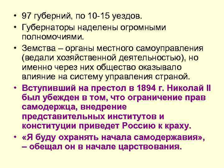  • 97 губерний, по 10 -15 уездов. • Губернаторы наделены огромными полномочиями. •