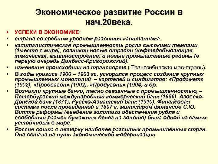 Экономическое развитие России в нач. 20 века. • • УСПЕХИ В ЭКОНОМИКЕ: страна со