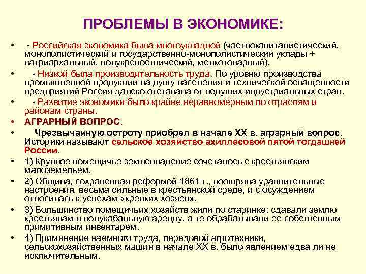 ПРОБЛЕМЫ В ЭКОНОМИКЕ: • • • - Российская экономика была многоукладной (частнокапиталистический, монополистический и