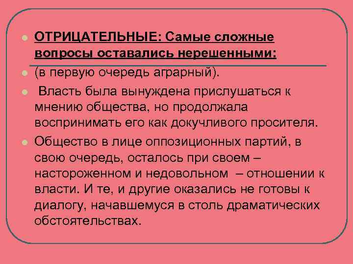 l l ОТРИЦАТЕЛЬНЫЕ: Самые сложные вопросы оставались нерешенными: (в первую очередь аграрный). Власть была