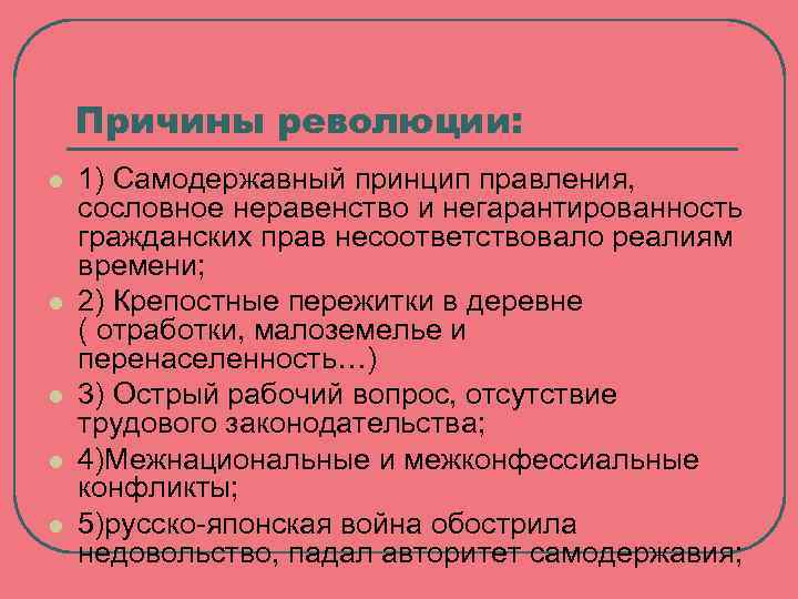 Причины революции: l l l 1) Самодержавный принцип правления, сословное неравенство и негарантированность гражданских