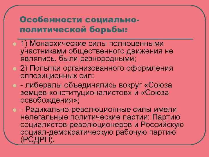 Особенности социальнополитической борьбы: l l 1) Монархические силы полноценными участниками общественного движения не являлись,