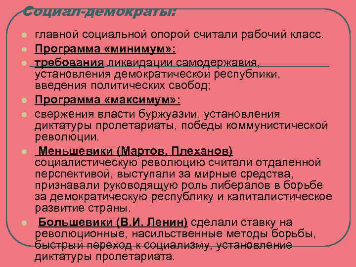 Социал-демократы: l l l l главной социальной опорой считали рабочий класс. Программа «минимум» :