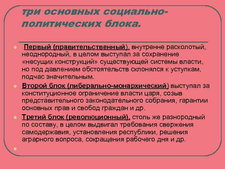 три основных социальнополитических блока. l l Первый (правительственный), внутренне расколотый, неоднородный, в целом выступал