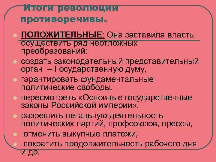 Итоги революции противоречивы. l l l l ПОЛОЖИТЕЛЬНЫЕ: Она заставила власть осуществить ряд неотложных