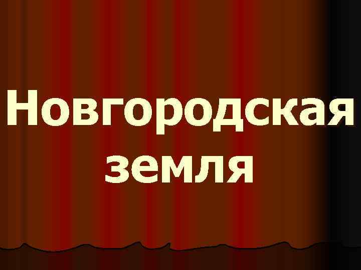 Новгородская земля 