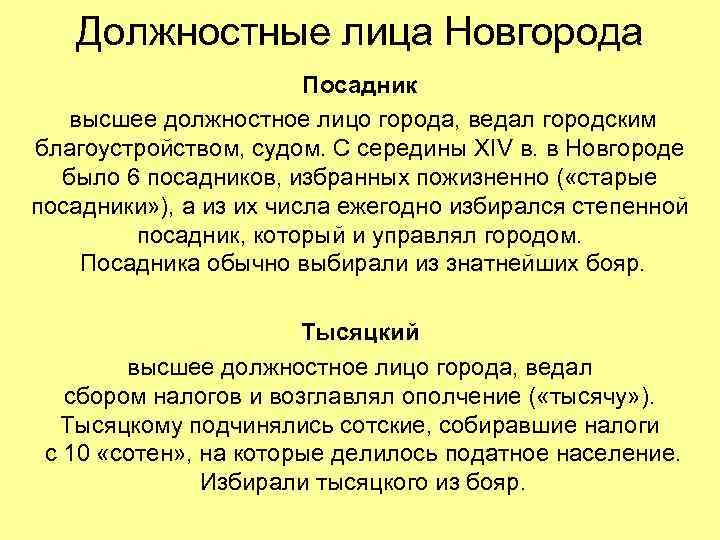 Должностные лица Новгорода Посадник высшее должностное лицо города, ведал городским благоустройством, судом. С середины