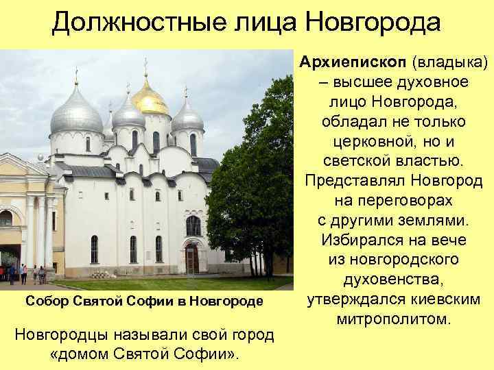 Должностные лица Новгорода Собор Святой Софии в Новгороде Новгородцы называли свой город «домом Святой