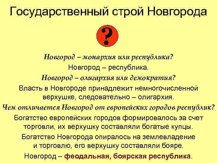 Государственный строй Новгорода ? Новгород – монархия или республика? Новгород – республика. Новгород –