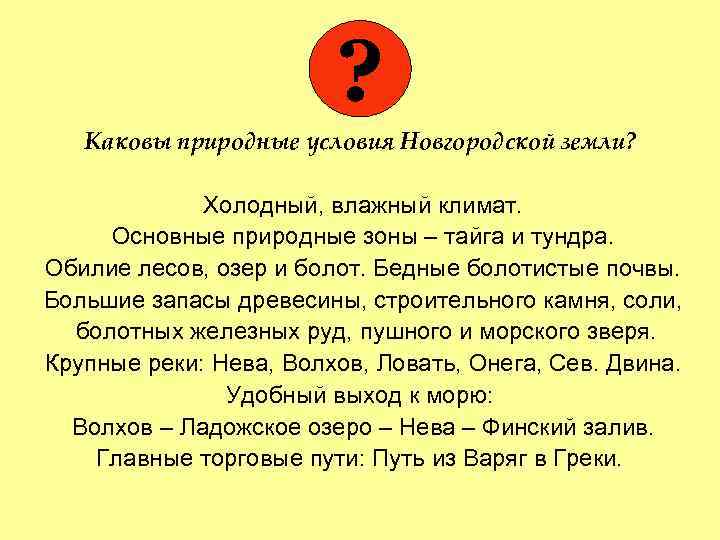 ? Каковы природные условия Новгородской земли? Холодный, влажный климат. Основные природные зоны – тайга