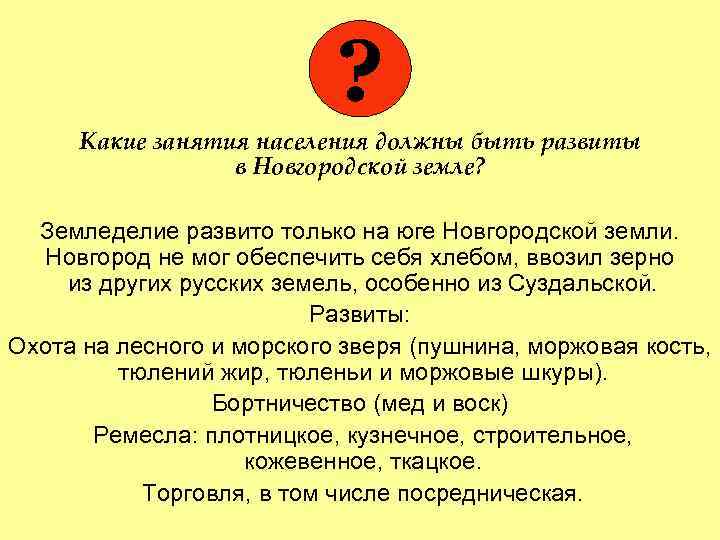 ? Какие занятия населения должны быть развиты в Новгородской земле? Земледелие развито только на