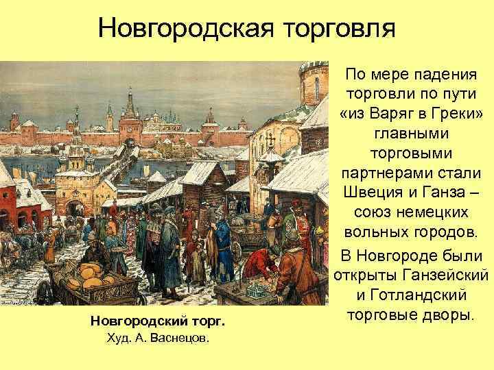 Новгородская торговля Новгородский торг. Худ. А. Васнецов. По мере падения торговли по пути «из