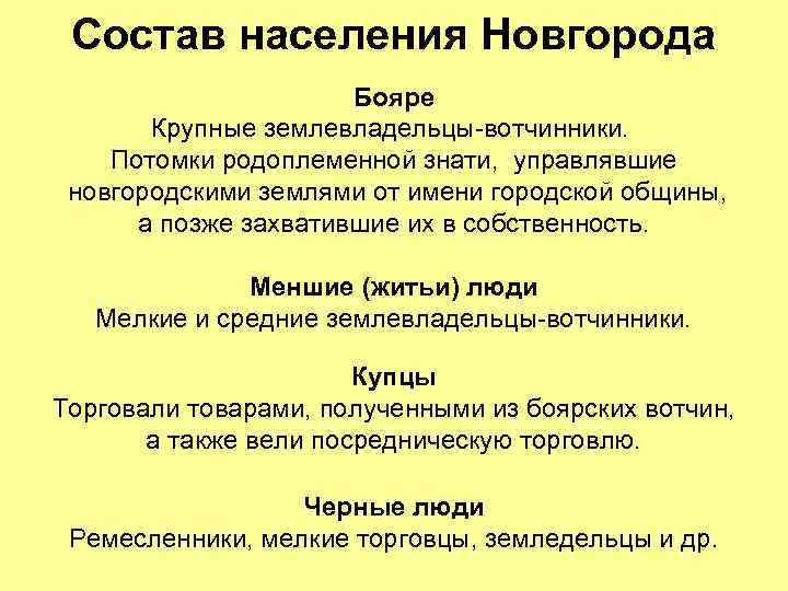 Состав населения Новгорода Бояре Крупные землевладельцы-вотчинники. Потомки родоплеменной знати, управлявшие новгородскими землями от имени