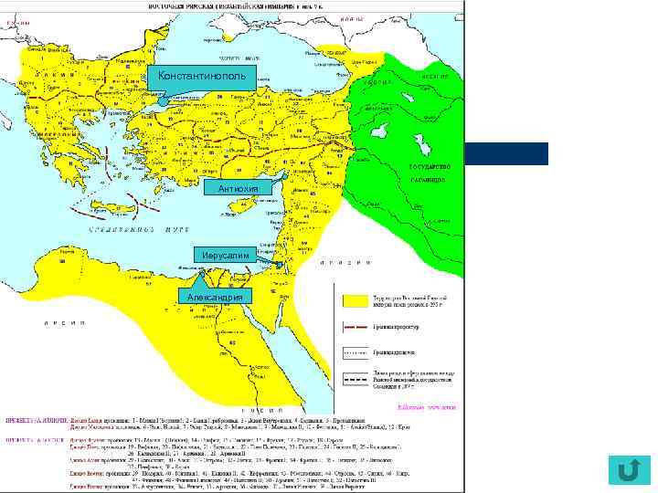 Константинополь Антиохия Иерусалим Александрия 