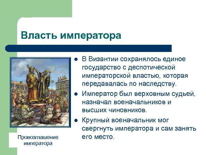 Власть императора l l l Провозглашение императора В Византии сохранялось единое государство с деспотической