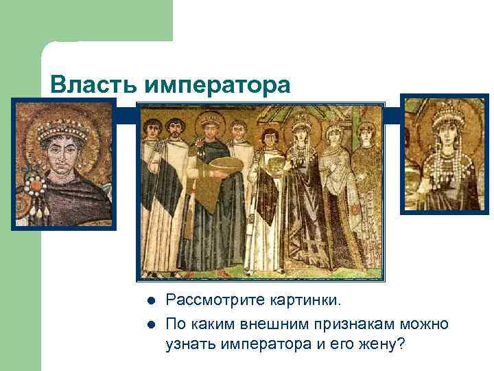 Власть императора l l Рассмотрите картинки. По каким внешним признакам можно узнать императора и