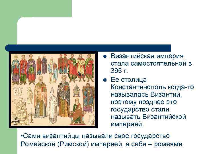 l l Византийская империя стала самостоятельной в 395 г. Ее столица Константинополь когда-то называлась
