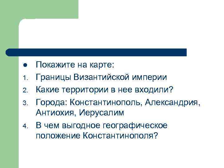 l 1. 2. 3. 4. Покажите на карте: Границы Византийской империи Какие территории в