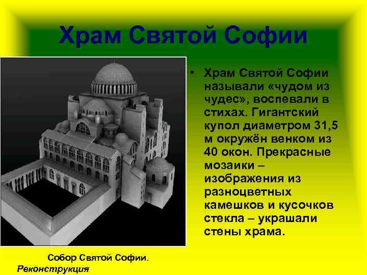 Храм Святой Софии • Храм Святой Софии называли «чудом из чудес» , воспевали в