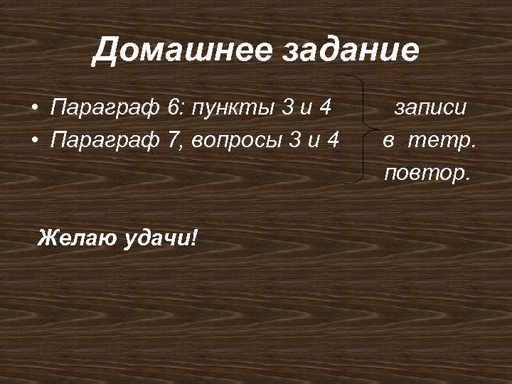 Домашнее задание • Параграф 6: пункты 3 и 4 • Параграф 7, вопросы 3
