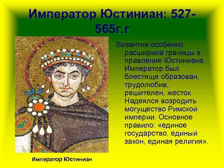 Император Юстиниан: 527565 г. г Византия особенно расширила границы в правление Юстиниана. Император был