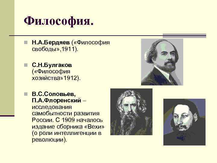 Федоров направление в философии. Представители русской философии Соловьев Бердяев. Русская религиозная философия Соловьев Бердяев. Соловьев Флоренский представители. Бердяев, Булгаков, соловьёв, Флоренский представители русской науки....