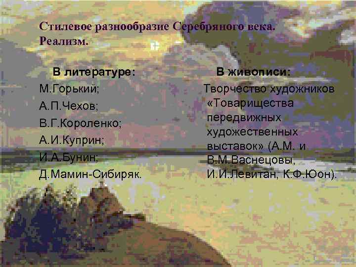 Стилевое разнообразие Серебряного века. Реализм. В литературе: М. Горький; А. П. Чехов; В. Г.
