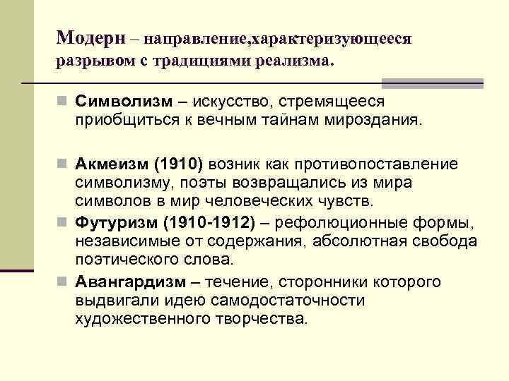 Модерн – направление, характеризующееся разрывом с традициями реализма. n Символизм – искусство, стремящееся приобщиться