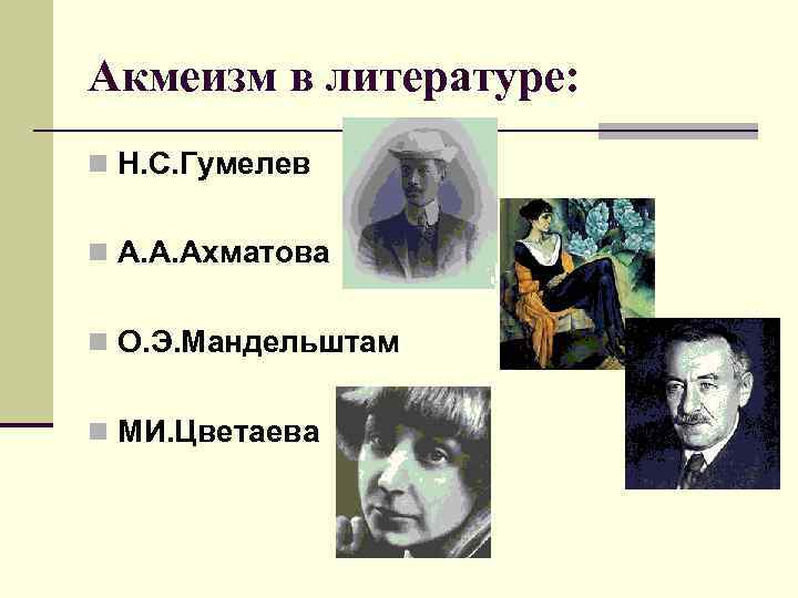 Акмеизм в литературе: n Н. С. Гумелев n А. А. Ахматова n О. Э.