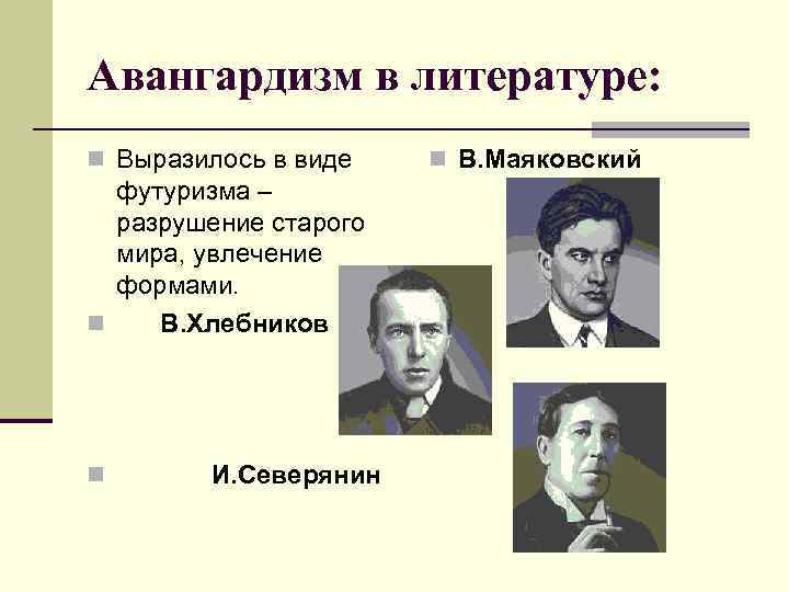 Представители временного. Авангардизм в литературе 20 века представители. Русский Авангард литература представители. Литературный Авангард 20 века. Представители Авангарда в литературе 20 века.