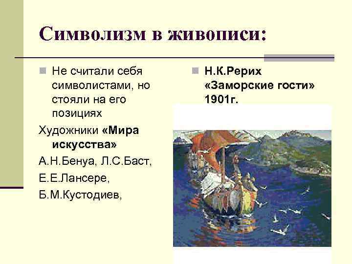 Символизм особенности. Основные черты символизма в живописи. Признаки символизма в живописи. Отличительные черты символизма в живописи. Символизм в живописи особенности стиля.