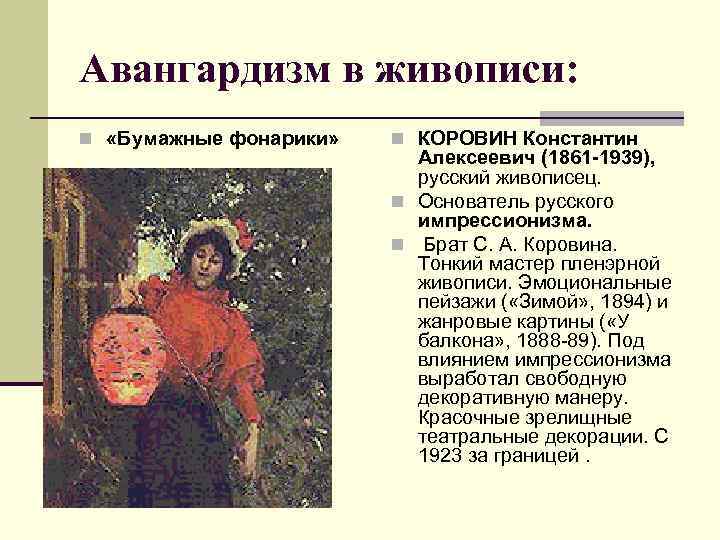 Авангардизм в живописи: n «Бумажные фонарики» n КОРОВИН Константин Алексеевич (1861 -1939), русский живописец.