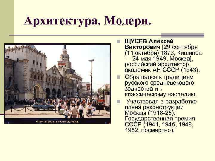 Архитектура. Модерн. n ЩУСЕВ Алексей Викторович [29 сентября (11 октября) 1873, Кишинев — 24