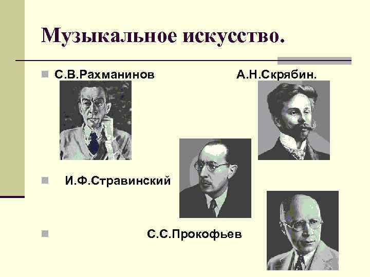 Музыкальное искусство. n С. В. Рахманинов А. Н. Скрябин. n И. Ф. Стравинский n