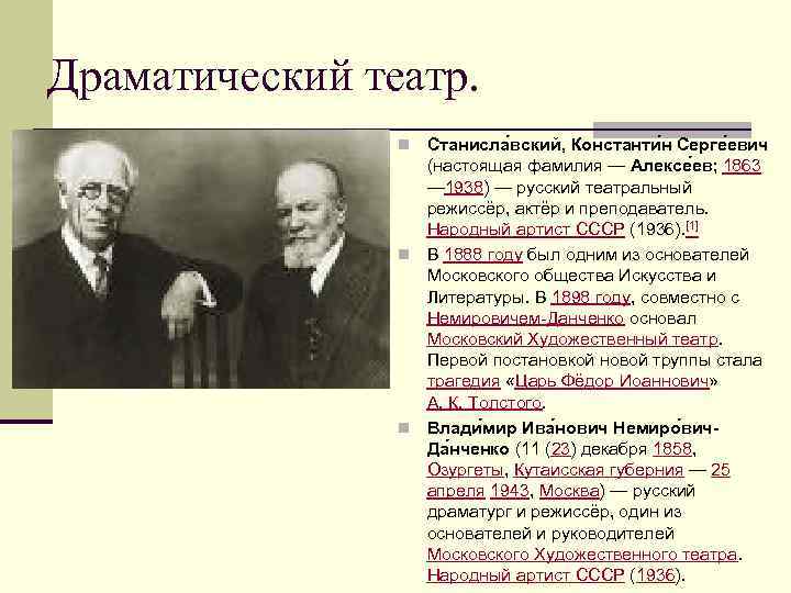 Драматический театр. Станисла вский, Константи н Серге евич (настоящая фамилия — Алексе ев; 1863