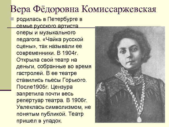 Вера Фёдоровна Комиссаржевская n родилась в Петербурге в семье русского артиста оперы и музыкального