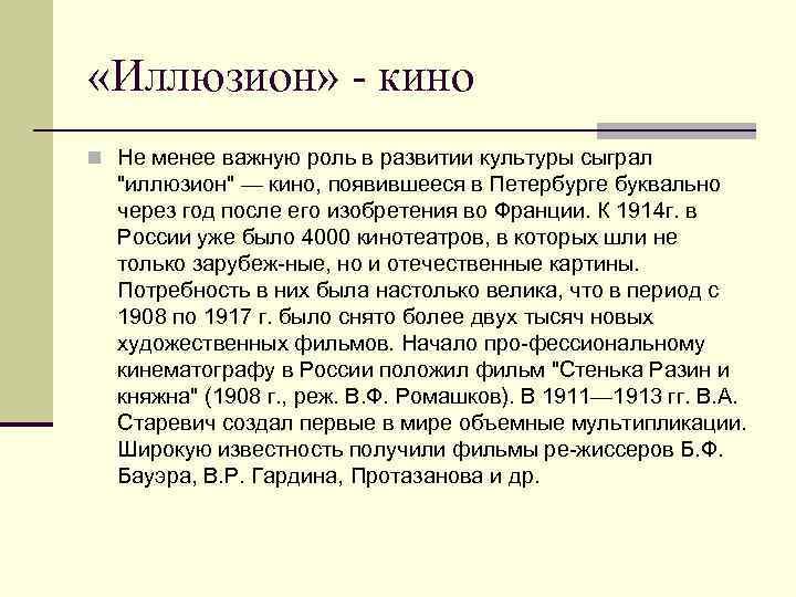  «Иллюзион» - кино n Не менее важную роль в развитии культуры сыграл 